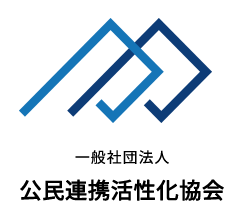 一般社団法人 公民連携活性化協会